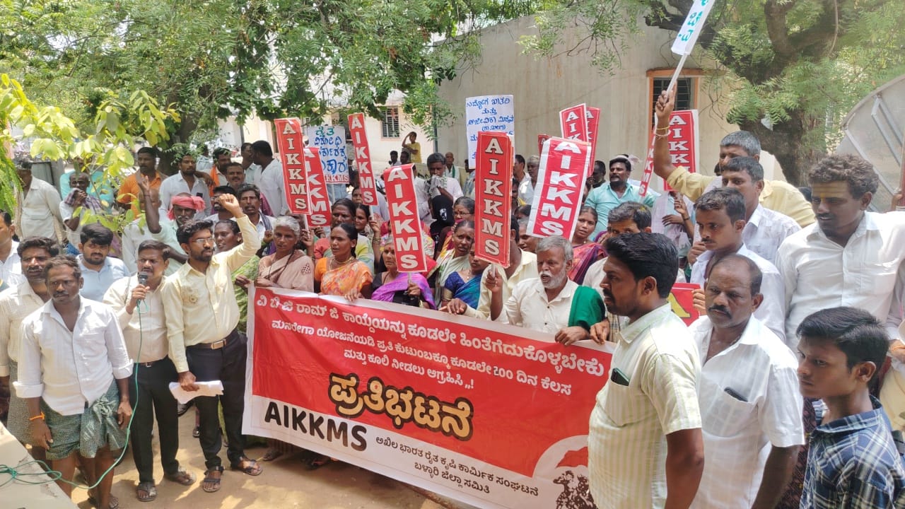 ವಿ ಬಿ ಜಿ ರಾಮ್ ಜಿ ಕಾಯ್ದೆ ವಿರೋಧಿಸಿ ಎಐಕೆಕೆಎಂಎಸ್ ಪ್ರತಿಭಟನೆ image